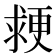 𭱉