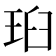 𭹉