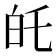 𭽉