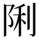 𮥉