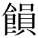 𮩉
