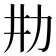 𰅉