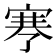 𰍉