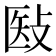 𰕉