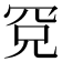 𰭉