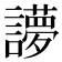𰵉