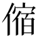 𠍊