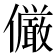 𠑊