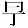 𠕊