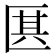 𠥊