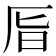 𠩊