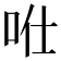 𠱊
