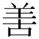 𠵊