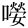𡁊