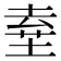 𡍊