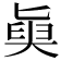 𡙊