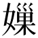𡡊