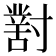 𡭊
