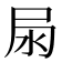 𡱊