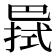 𢁊