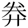 𢍊