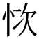 𢙊