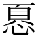 𢝊