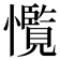 𢥊