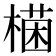 𣙊