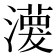 𤁊