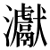 𤅊