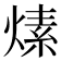 𤍊