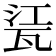 𤭊