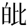 𤽊