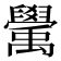 𥝊