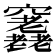 𥩊