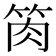 𥭊