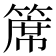 𥱊