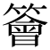 𥵊
