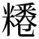 𥽊