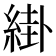 𦁊