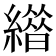 𦅊