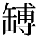 𦉊