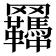 𦍊