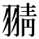 𦑊