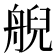 𦩊