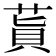 𦵊