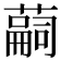 𦽊