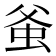 𧉊