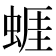 𧍊